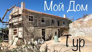 Мой Дом в Португалии//Изменения//Ремонт и Строительство