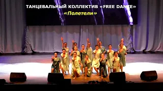 Танцевальный коллектив «FREE DANCE» (г.Брянск) – «Полетели»