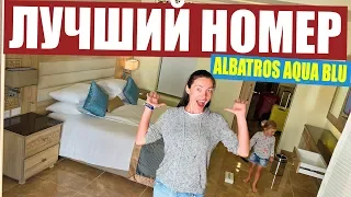 ЕГИПЕТ 🇪🇬 ЛУЧШИЙ НОМЕР В КОТОРОМ МЫ ЖИЛИ! ALBATROS AQUA BLU - ШОК ОТ СЕРВИСА! Отдых в Египте