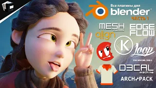 ВСЕ ПЛАГИНЫ ДЛЯ BLENDER (ЧАСТЬ 1) | ALL PLUGIN FOR BLENDER | BLENDER Уроки jcenters