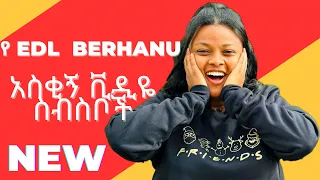 የ EDL BERHANU  አስቂኝ ቪዲዬ ስብስቦች | Ethiopian Funny Tiktok compilation | Ethiomood || Seifu ON EBS