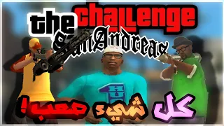 مود يجعل كل مهمات أصعب من قبل 😠 🤬 راح تجيبلك جلطة 😵 | The Challenge San andreas