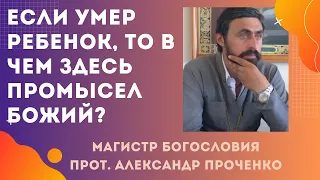 Если УМЕР РЕБЕНОК, как УТЕШИТЬСЯ и в чем ПРОМЫСЕЛ БОГА. Почему умирают дети. Прот. Алекс. ПРОЧЕНКО