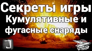 Секреты игры - Кумулятивные и фугасные снаряды в World of Tanks