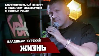 ВЛАДИМИР КУРСКИЙ - ЖИЗНЬ. БЛАГОТВОРИТЕЛЬНЫЙ КОНЦЕРТ В ПОДДЕРЖКУ ВОЕННЫХ РОССИИ И СВО. УЛЬЯНОВСК.