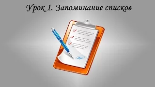 Мнемотехника. Мгновенное запоминание