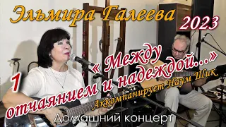 Эльмира Галеева – «Между отчаянием и надеждой...». 1-е отделение.