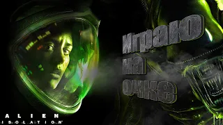 СИЖУ БОЮСЬ. ALIEN ISOLATION ПРОХОЖДЕНИЕ. #5. МАКСИМАЛЬНАЯ СЛОЖНОСТЬ. ОТВЕЧУ ЕСЛИ НАПИШЕШЬ В ЧАТ. 18+