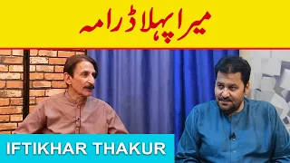 The Beginning of a Comedy Career: Iftikhar Thakur's First Stage Drama