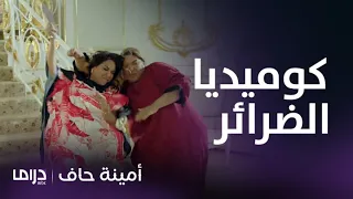 مسلسل أمينة حاف | أقوى مشاهد قصف الجبهات والضرب بين شمايل وضرائرها