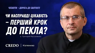 Чи насправді цікавість — перший крок до пекла?