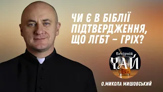 Чи є в Біблії підтвердження, що ЛГБТ — гріх?