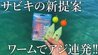 ぶっこみサビキ釣りに新提案！ワームを付けると巨アジまで連発しました