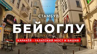 🇹🇷 Стамбул 2023 | Пешком от Галатского моста до Галатской башни | Турция #турция #стамбул #vlog