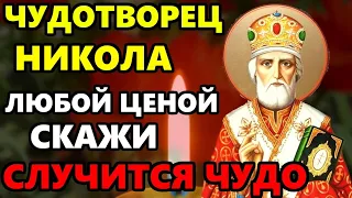 13 июля ВКЛЮЧИ 1 РАЗ ЭТУ МОЛИТВУ В ПРАЗДНИК И ВСЕ СБУДЕТСЯ! Молитва Николаю Чудотворцу. Православие