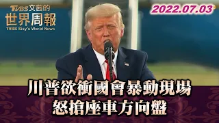 川普欲衝國會暴動現場 怒搶座車方向盤 TVBS文茜的世界周報 20220703