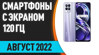 ТОП—5. Лучшие смартфоны с экраном 120 ГЦ. Август 2022 года. Рейтинг!