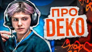 ПОГОВОРИМ ПРО DEKO..