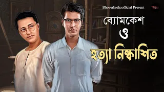 ব্যোমকেশ ও হত্যা নিষ্কাশিত | Detective Audio Story | Bengali Audio Story | Detective Golpo