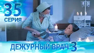 Дежурный врач-3 / Черговий лікар-3. Серия 35