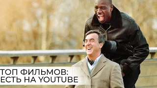 Топ 10 лучших фильмов, которые можно посмотреть на YouTube бесплатно