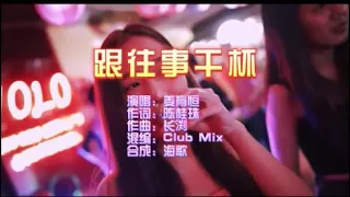 姜育恒 《跟往事干杯（DJ版）》 KTV 导唱字幕 （备有伴奏视频）