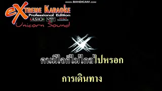 มาจอยกัน - ติ๊ก ชิโร่ [Unicorn Sound]