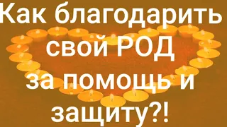 ‼Возжигаем свечу ВО СЛАВУ РОДА‼ Как можно и нужно благодарить свой РОД⁉️