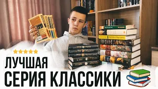 Моя коллекция КЛАССИКИ🖋️📚| Выбираем лучшую серию🔥😍