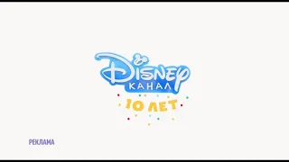 Disney Channel Russia - Adv. Ident #2 (10 Year Anniversary!)