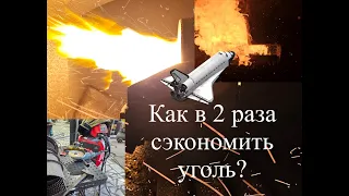 Как в 2 раза сэкономить уголь? 380 кг vs 970 кг!!