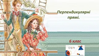 Перпендикулярні прямі  6 клас