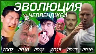 ЭВОЛЮЦИЯ ЧЕЛЛЕHДЖEЙ (2007-2019)