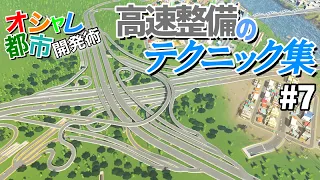 【Cities:Skylines】高速整備に使える綺麗な道路を敷くテクニック集 シティーズ初心者向け解説&攻略 #7【シティーズスカイライン PS4 実況】