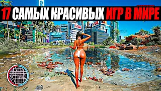 17 САМЫХ КРАСИВЫХ ИГР В МИРЕ / САМЫЕ КРАСИВЫЕ ИГРЫ В МИРЕ / ИГРЫ С КРАСИВОЙ ГРАФИКОЙ / КРАСИВЫЕ ИГРЫ