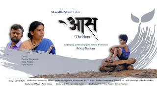 "आस" मराठी शॉर्ट फिल्म | The Hope Marathi Short Film |  award winning Emotional Marathi Film