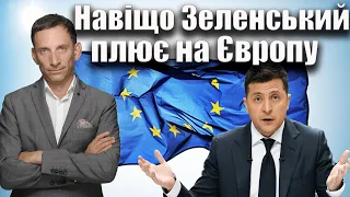 Навіщо Зеленський плює на Європу ? | Віталій Портников