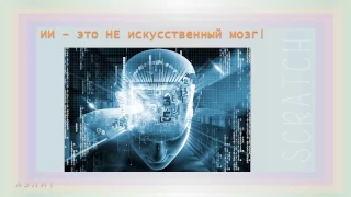 Что такое искусственный интеллект?