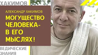 Могущество человека - в его мыслях! А. Хакимов лекции.