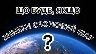 Що станеться, якщо зникне озоновий шар?