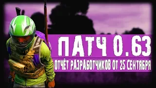 DayZ Standalone 0.63 - ОТЧЁТ РАЗРАБОТЧИКОВ ОТ 25 СЕНТЯБРЯ