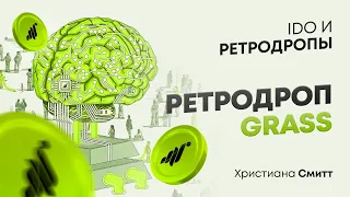 Ретродроп Grass | Христиана Смитт | Cicap