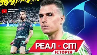 РЕКОРДНИЙ матч Реал - Манчестер Сіті | Ліга Чемпіонів