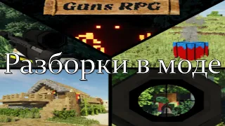 Разборки в моде GUNS RPG для Minecraft 1.12.2