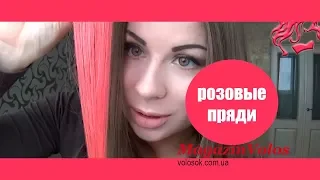 ЦВЕТНЫЕ ПРЯДИ. Нежно-розовые пряди | ВолосОК