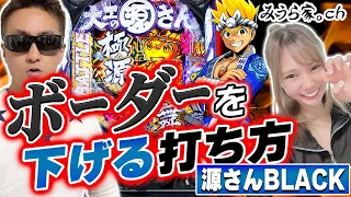 【黒源】攻略効果がアップした超韋駄天BLACKは勝てるのか!?「第一プラザ狭山店」