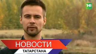 Новости Татарстана 04/10/18 ТНВ