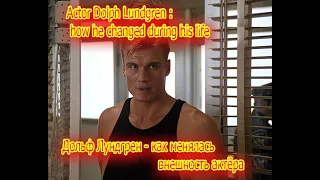 Dolph Lundgren Looked like in his youth, and how he changed with age. Дольф Лундгрен Как менялся