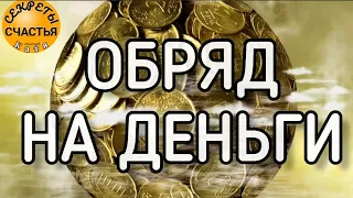 Деньги будут липнуть к рукам, богатство станет нормой, ПРОСТО ПОСМОТРИ или сами, секреты счастья