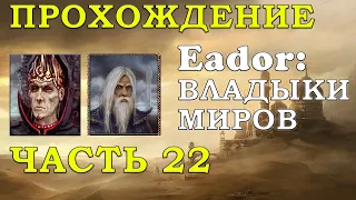 Захватить как можно больше провинций против Белез и Оинор. Прохождение Eador: владыки миров Часть 22